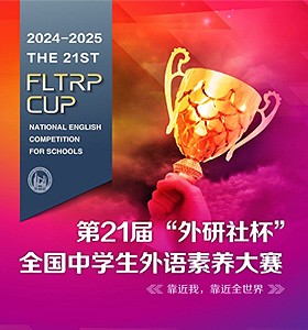 第21届“外研社杯”全国中学生外语素养大赛