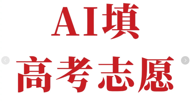 AI填报志愿.png